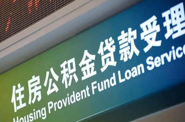 公积金的年终结算是什么-兴安盟公积金代办平台