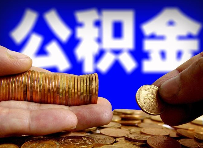 公积金的年终结算是什么-兴安盟公积金代办平台